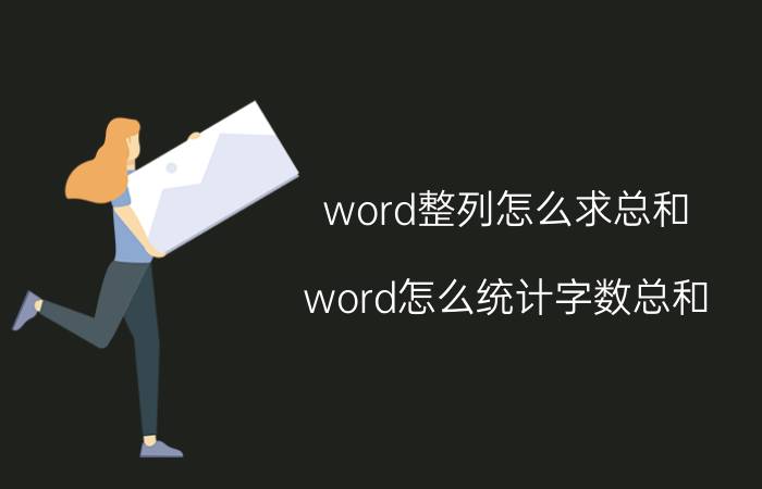 word整列怎么求总和 word怎么统计字数总和？